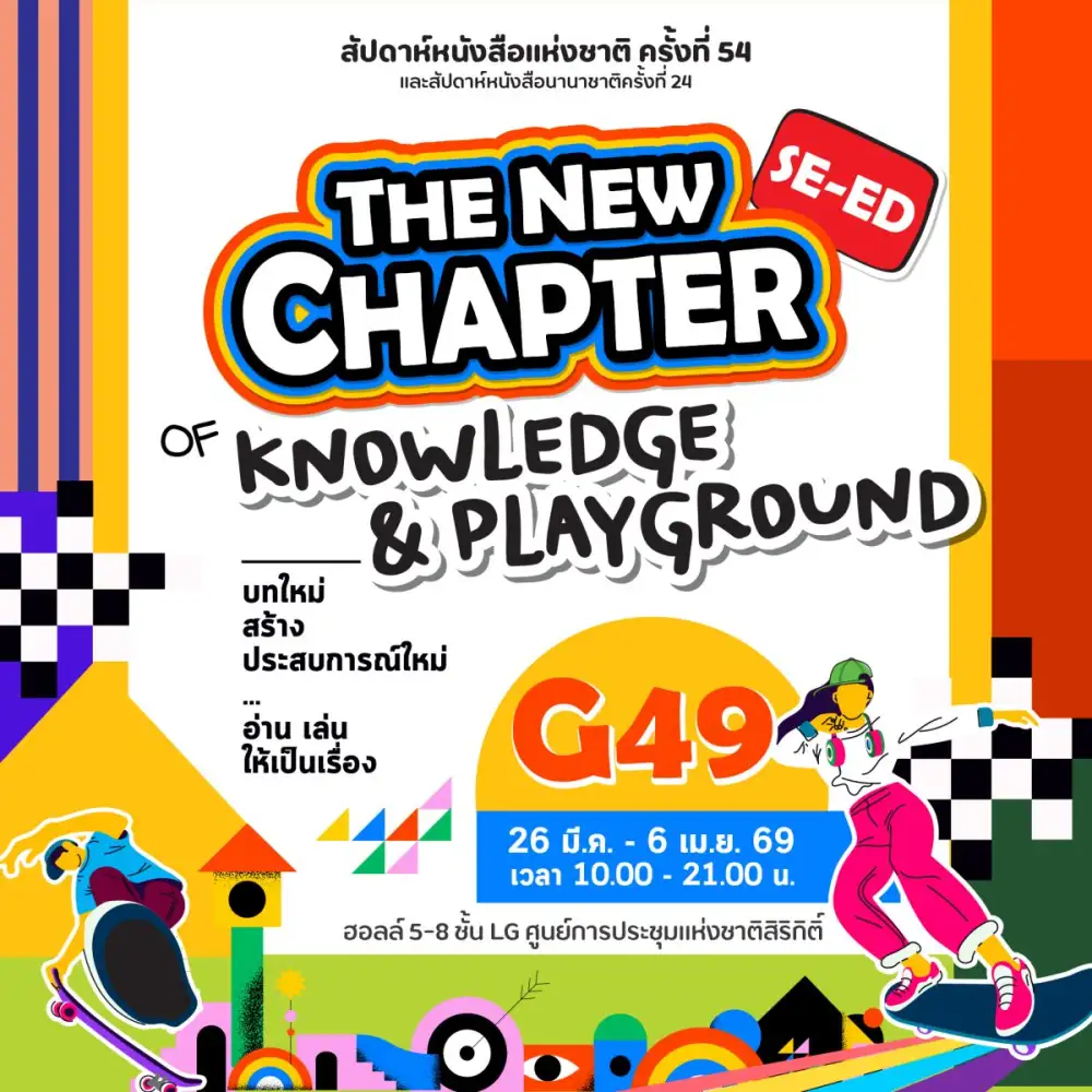 ซีเอ็ดชวนเปิดบทใหม่การเรียนรู้ ในงานสัปดาห์หนังสือแห่งชาติ ครั้งที่ 54