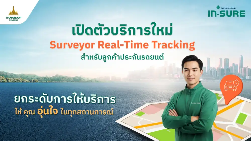 อินทรประกันภัย ยกระดับบริการเคลม เปิดตัว Surveyor Real-Time Tracking