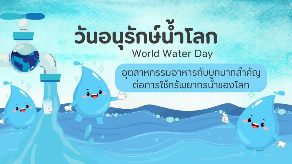 วันน้ำโลก: NGO ชี้ระบบอาหารโลกเพิ่มแรงกดดันต่อทรัพยากรน้ำ อุตสาหกรรมปศุสัตว์คือตัวแปรสำคัญ