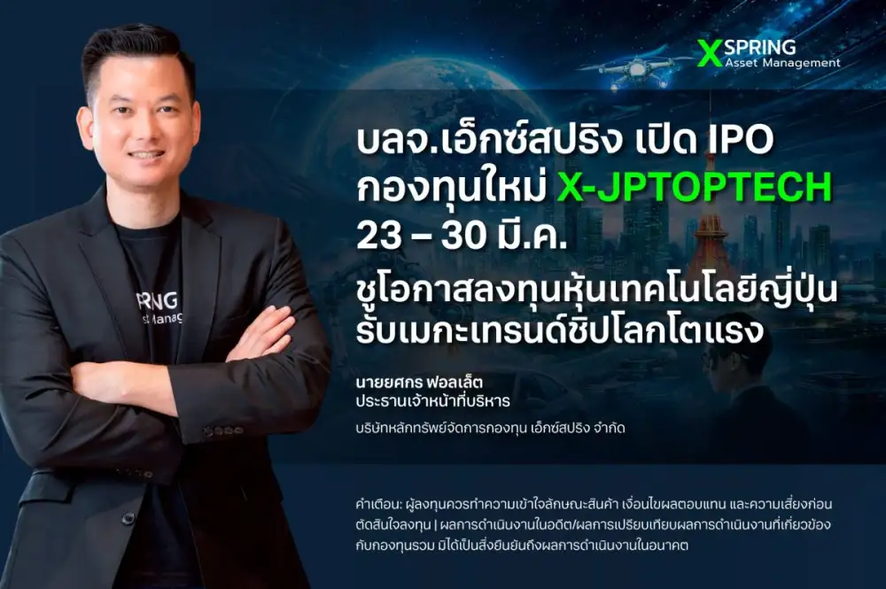 บลจ.เอ็กซ์สปริง เปิด IPO กองทุนใหม่ X-JPTOPTECH 23 - 30 มี.ค. ชูโอกาสลงทุนหุ้นเทคโนโลยีญี่ปุ่น รับเมกะเทรนด์ชิปโลกโตแรง