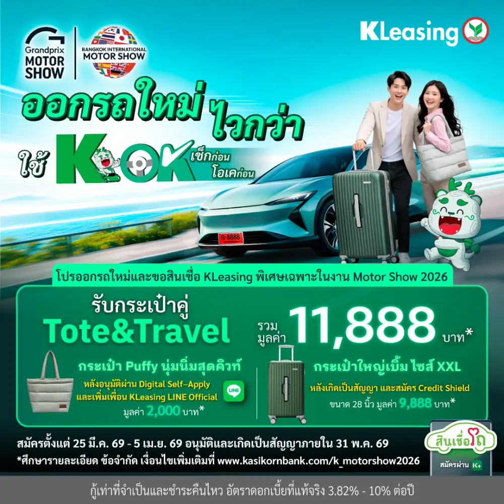 ลีสซิ่งกสิกรไทย สนับสนุนตลาดรถยนต์และงาน Motor Show 2026 ชูคอนเซ็ปต์ 