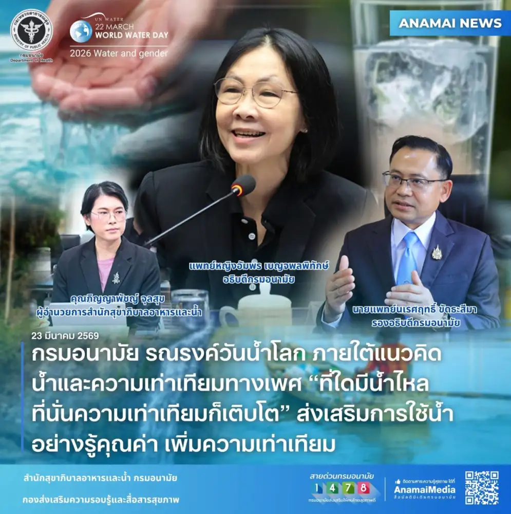 กรมอนามัย รณรงค์วันน้ำโลก ภายใต้แนวคิด น้ำและความเท่าเทียมทางเพศ 