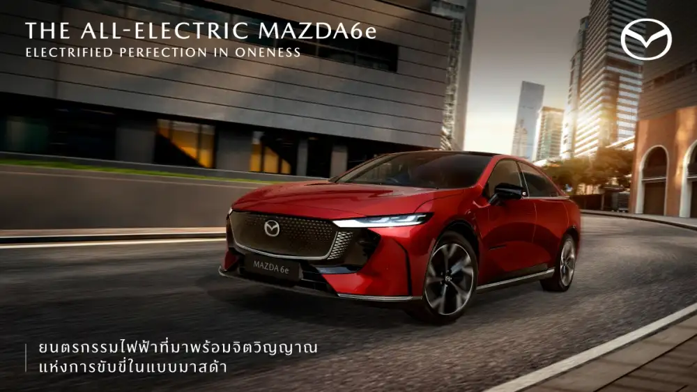 มาสด้าบุกตลาดรถไฟฟ้าเต็มรูปแบบ เปิดตัว The All-Electric Mazda6e สปอร์ต หรูหรา สง่างาม มาตรฐานยุโรป คุณภาพเหนือราคา
