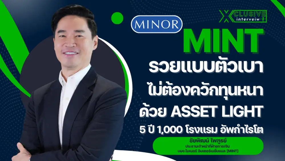 INTERVIEW: MINT รวยแบบตัวเบา ไม่ต้องควักทุนหนาด้วย Asset Light 5 ปี 1,000 โรงแรม อัพกำไรโต