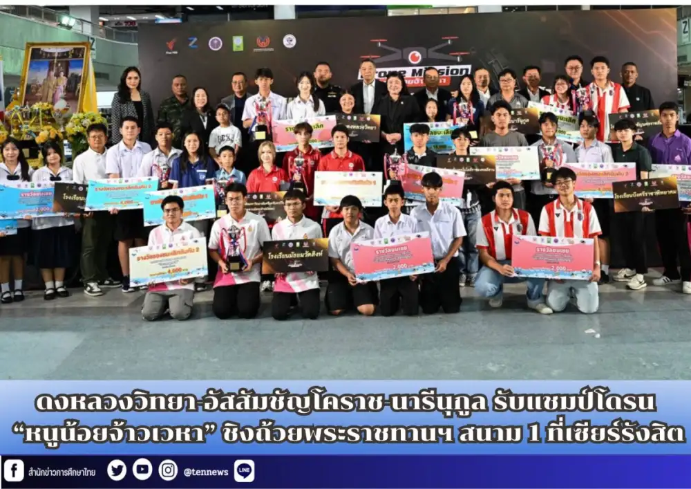 ดงหลวงวิทยา-อัสสัมชัญโคราช-นารีนุกูล รับแชมป์โดรน 