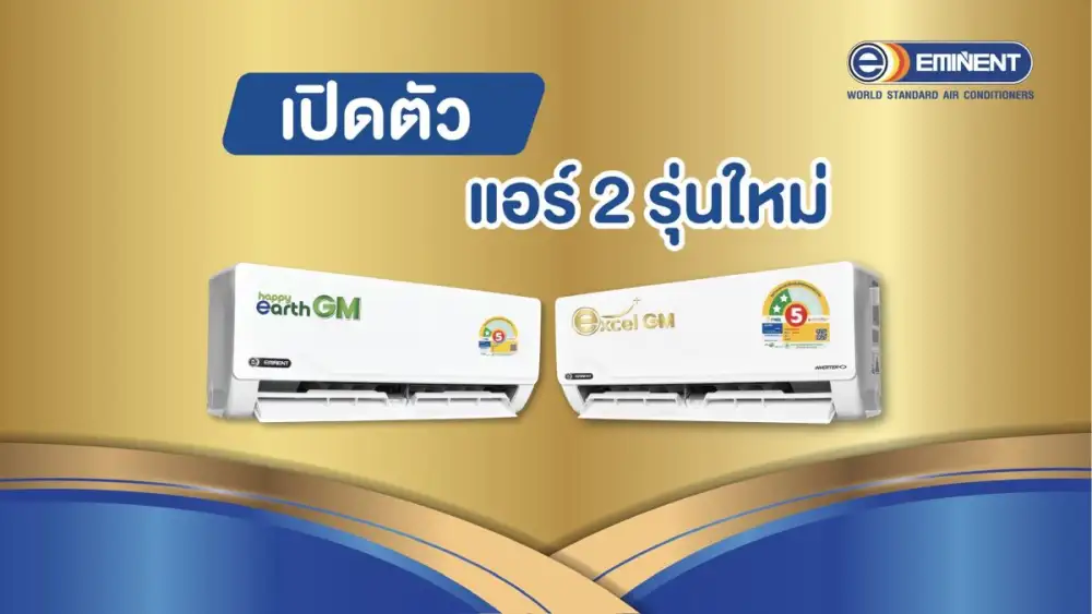 Eminent Air เปิดตัว 2 รุ่นใหม่ Excel GM และ Happy Earth GM ชูเทคโนโลยี Gold Fin คอยล์เคลือบสารสีทอง ทนทานต่อทุกสภาพอากาศ