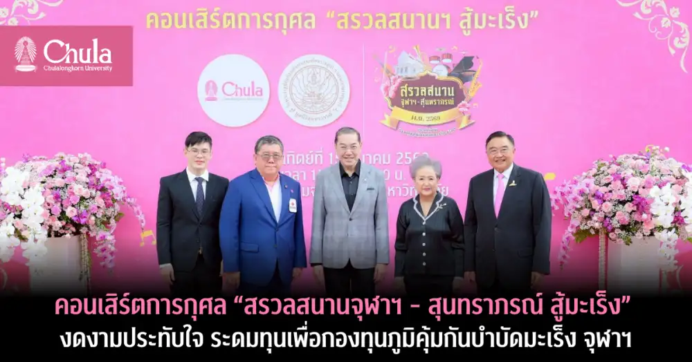 จุฬาฯ จัดคอนเสิร์ตการกุศล 
