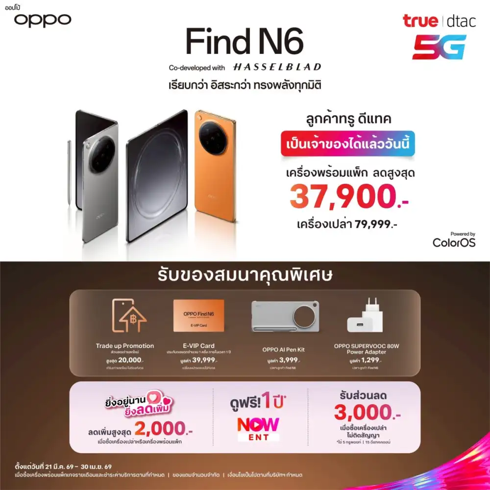 พบกับประสบการณ์ที่เรียบกว่า อิสระกว่า ทรงพลังทุกมิติ OPPO Find N6 สมาร์ตโฟนจอพับรุ่นใหม่ล่าสุด พร้อมโปรโมชันพิเศษจากทรู! ในราคาสุดคุ้ม เริ่มต้นเพียง 42,099 บาท