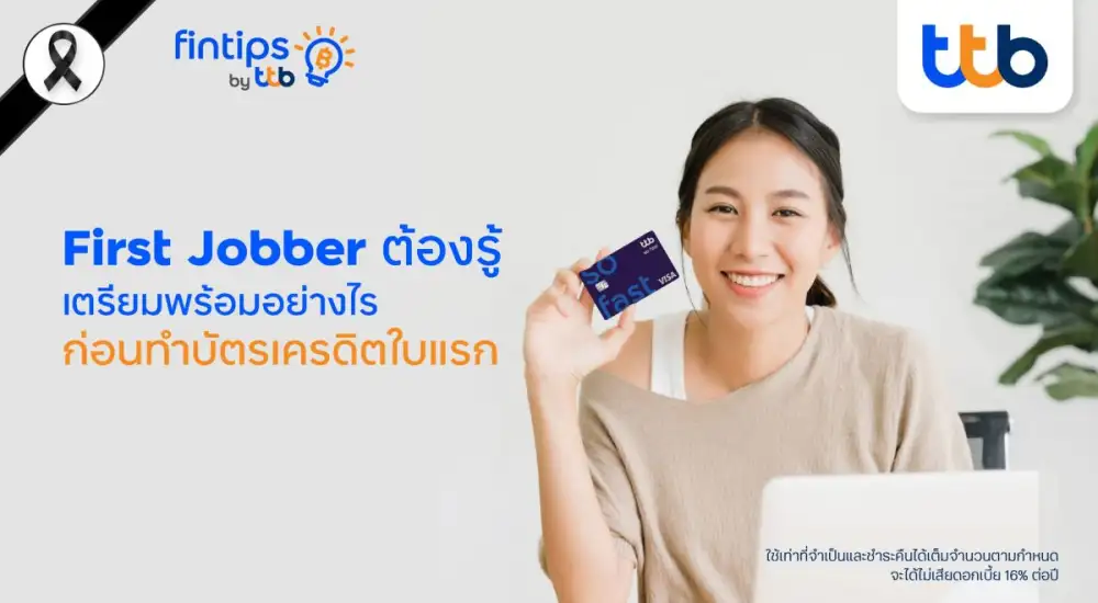 ทีทีบี ฟินทิป ชวน First Jobber เตรียมพร้อมก่อนทำบัตรเครดิตใบแรก