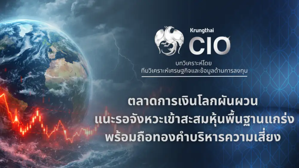 Krungthai CIO ชี้ตลาดการเงินโลกยังผันผวน แนะรอจังหวะเข้าสะสมหุ้นพื้นฐานแกร่ง พร้อมถือทองคำบริหารความเสี่ยง