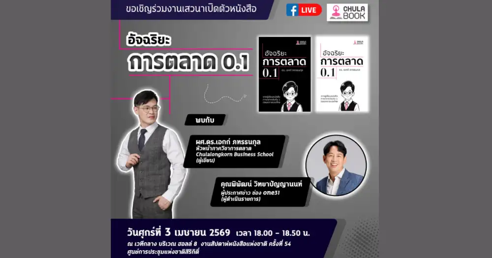 ศูนย์หนังสือจุฬาฯ ขอเชิญร่วมงานเสวนาเปิดตัวหนังสือ 