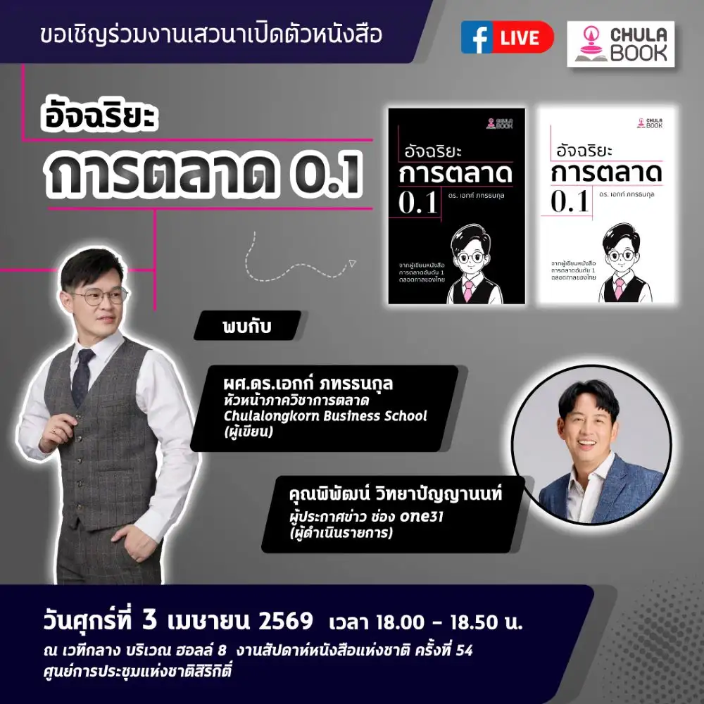 ศูนย์หนังสือจุฬาฯ ขอเชิญร่วมงานเสวนาเปิดตัวหนังสือ 