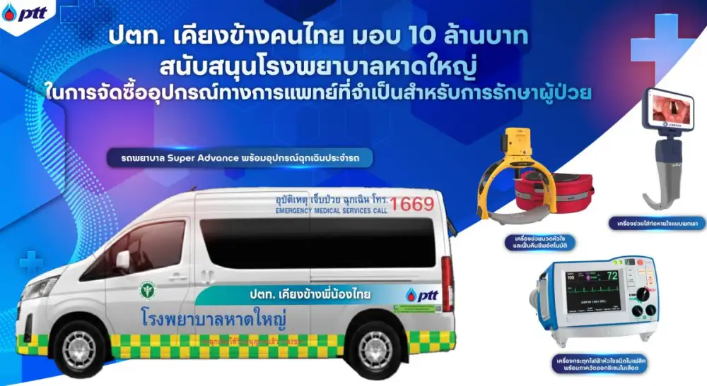 ปตท. เคียงข้างคนไทย มอบ 10 ล้านบาท ร่วมฟื้นฟูโรงพยาบาลหาดใหญ่หลังมหาอุทกภัยภาคใต้