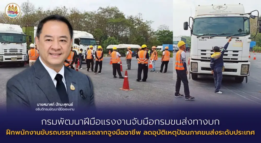 กรมพัฒนาฝีมือแรงงานจับมือกรมขนส่งทางบก ฝึกพนักงานขับรถบรรทุกและรถลากจูงมืออาชีพ ลดอุบัติเหตุป้อนภาคขนส่งระดับประเทศ