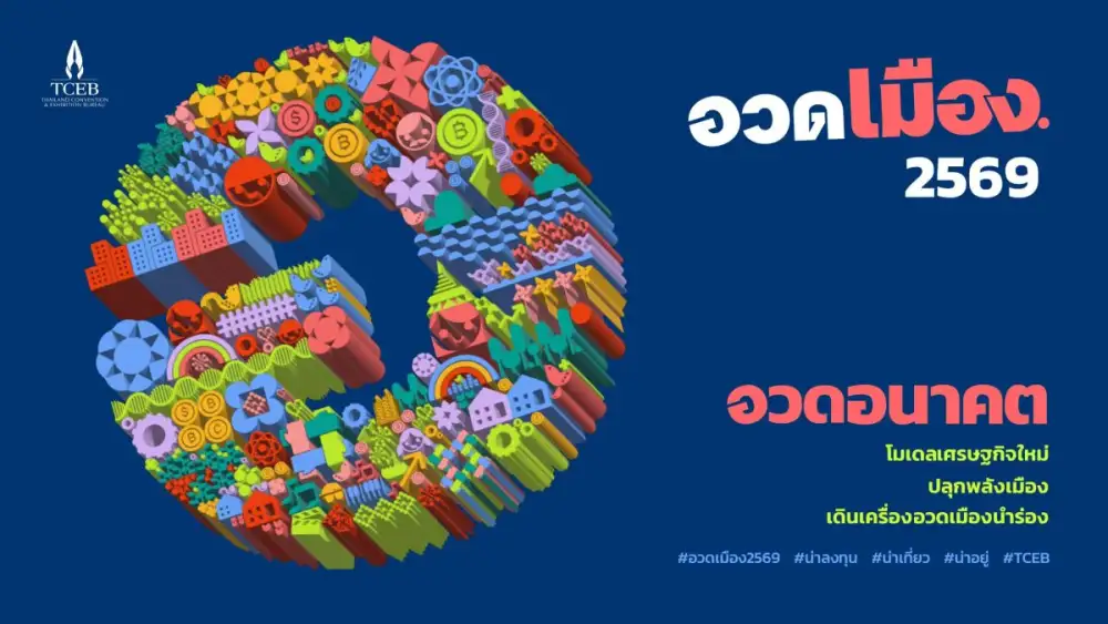 เริ่มแล้ว!!! อวดเมือง 2569