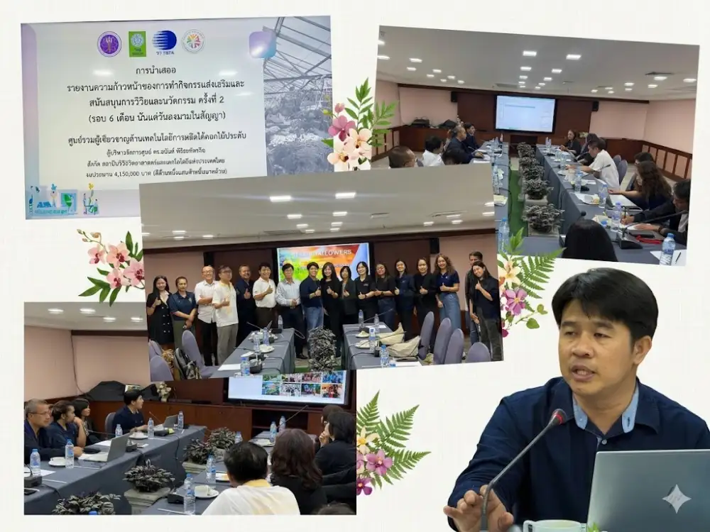 วว. นำเสนอความก้าวหน้าการดำเนินงานกิจกรรมส่งเสริมสนับสนุนการวิจัยนวัตกรรม 