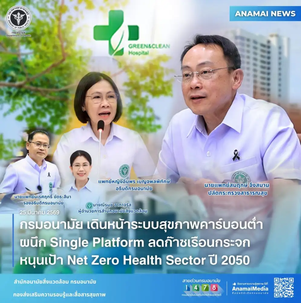 สธ. เดินหน้าระบบสุขภาพคาร์บอนต่ำ ผนึก Single Platform ลดก๊าซเรือนกระจก หนุนเป้า Net Zero Health Sector ปี 2050