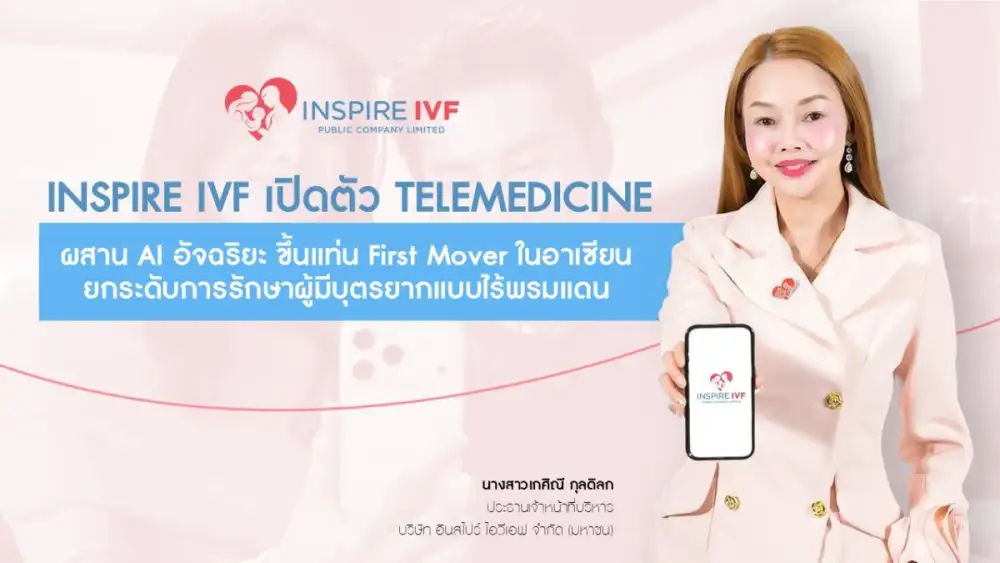 Inspire IVF เปิด Telemedicine IVF แห่งแรกในอาเซียน ผสาน AI พลิกโฉมการรักษาผู้มีบุตรยาก