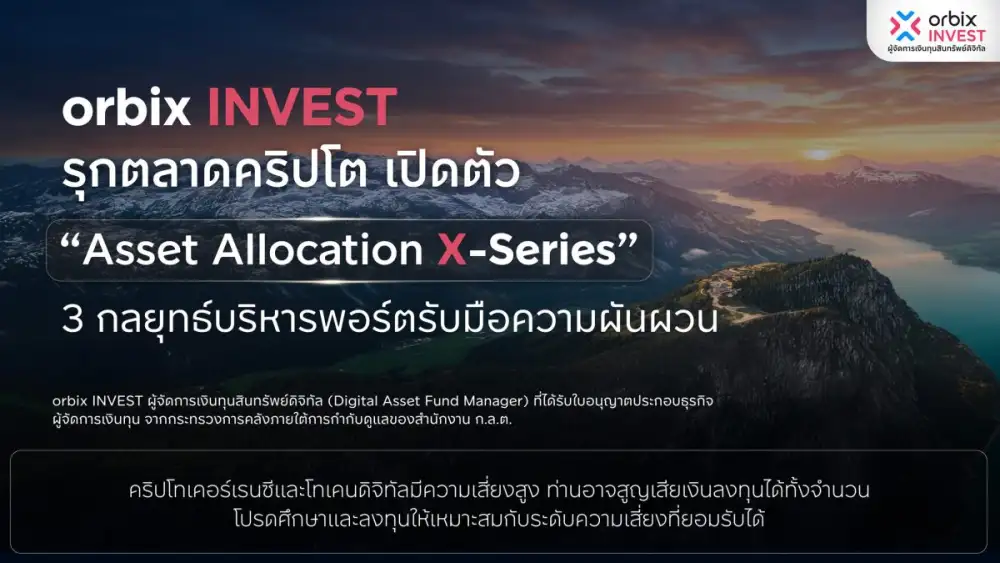 orbix INVEST รุกตลาดคริปโต เปิดตัว 