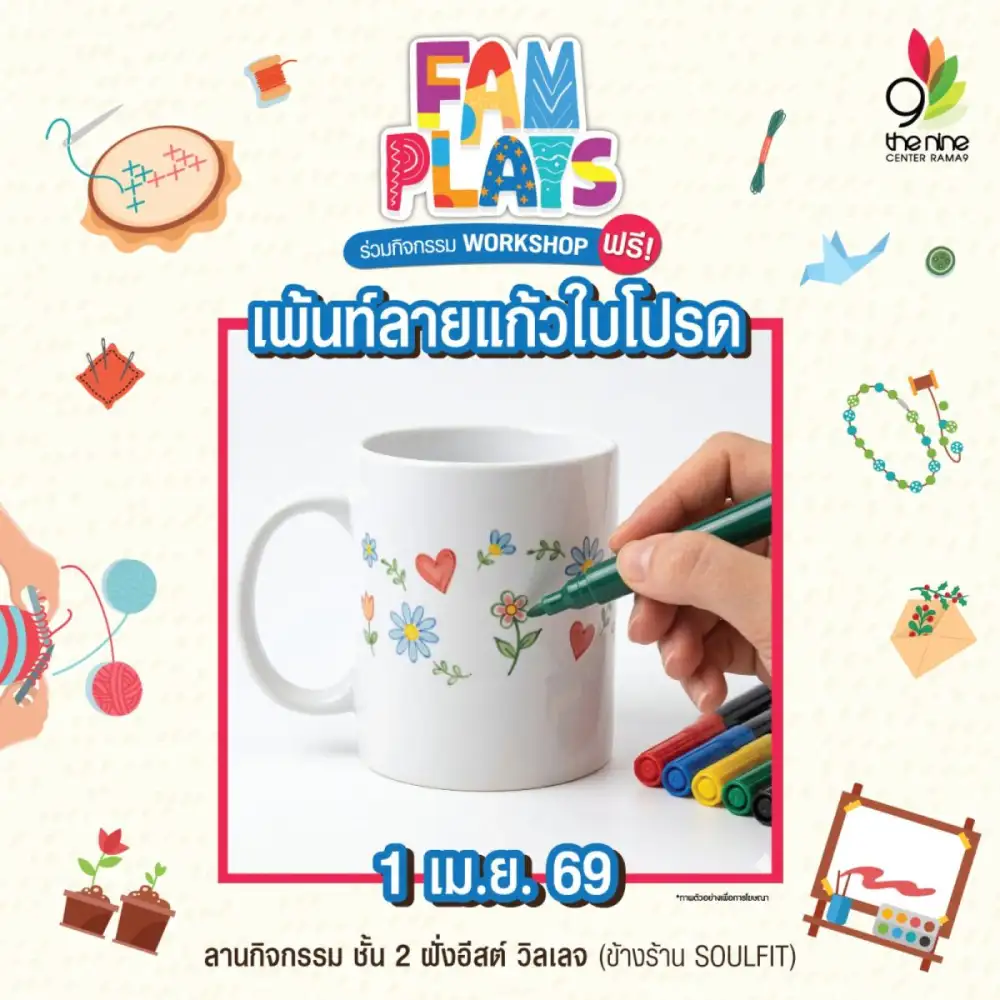 เดอะไนน์ เซ็นเตอร์ พระราม 9 เปิดพื้นที่แบ่งปันไอเดียสุดสร้างสรรค์ ชวนคนรักงานคราฟต์ มาเวิร์กชอป FAM PLAYS เมษายนนี้