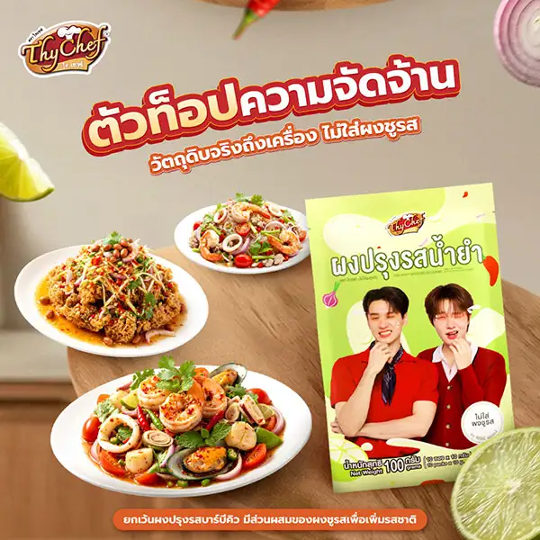 ไทเชฟ เสิร์ฟไอเทมตัวท็อป 4 รสชาติใหม่ เอาใจสายกิน