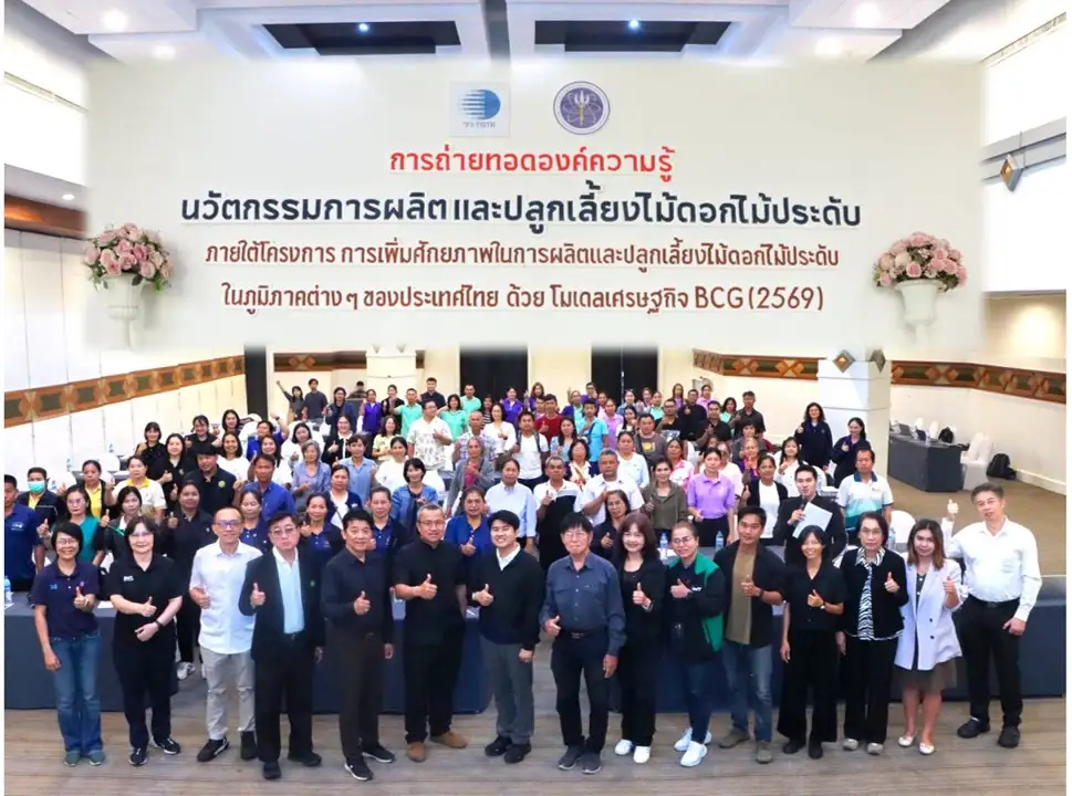 วว. จับมือภาคีเครือข่ายถ่ายทอดความรู้นวัตกรรมการผลิตและปลูกเลี้ยงไม้ดอกไม้ประดับ เสริมแกร่งเกษตรกร/ผู้ประกอบการ