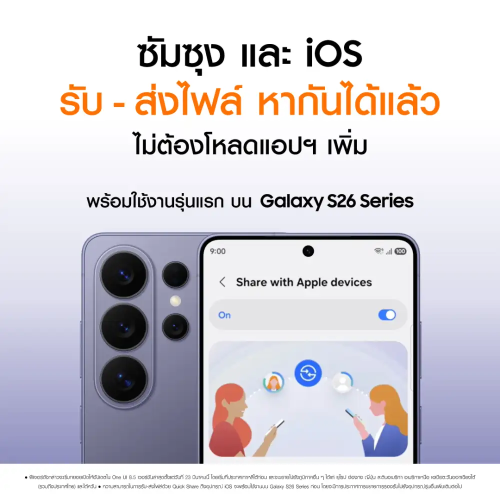ซัมซุง และ iOS รับ-ส่งไฟล์หากันได้แล้วไม่ต้องโหลดแอปฯ เพิ่ม พร้อมใช้งานรุ่นแรก บน Galaxy S26 Series ได้เลยวันนี้