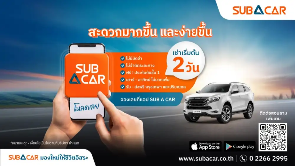 SUB A CAR เปิดแพ็กเกจ 