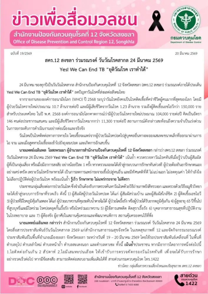 สคร.12 สงขลา ร่วมรณรงค์ วันวัณโรคสากล 24 มีนาคม 2569 Yes! We Can End TB 