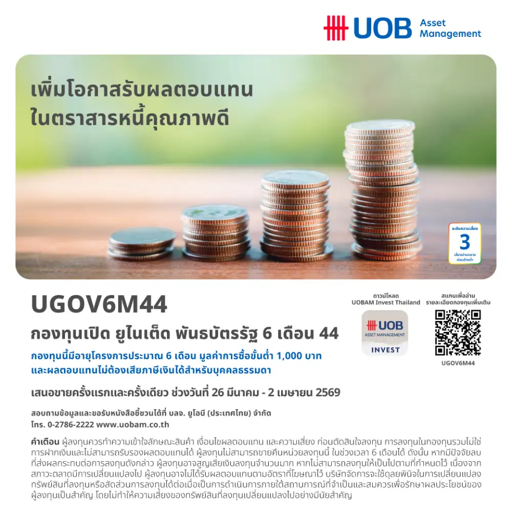 UOBAM ส่งเทอมฟันด์ 6 เดือนเก็งผลตอบแทน 0.85% เปิดขาย IPO 26 มี.ค.-2 เม.ย.