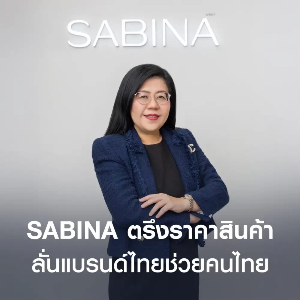 SABINA ประกาศตรึงราคาสินค้า ลั่นแบรนด์ไทยช่วยคนไทย หลังบริหารต้นทุนพลังงานมีประสิทธิภาพ-ล็อคราคาวัตถุดิบล่วงหน้า