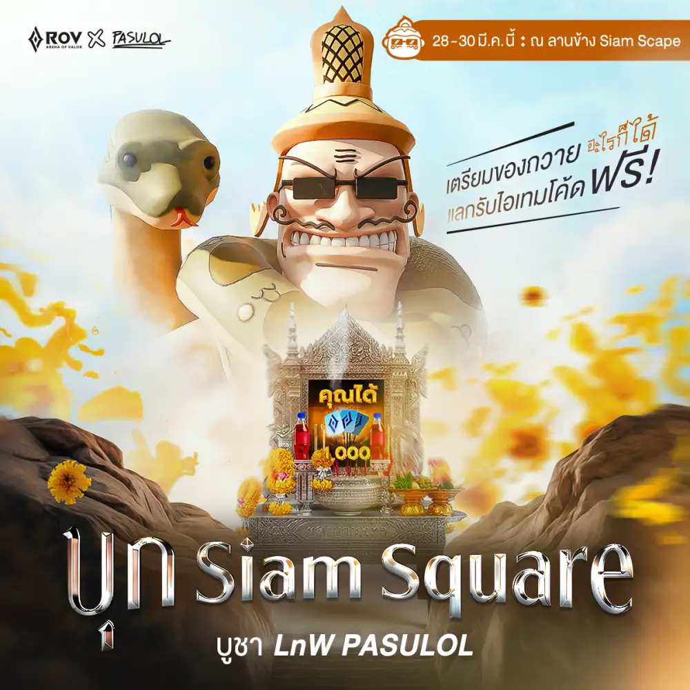 Garena RoV อัดแคมเปญใหญ่รับสงกรานต์ จับมือ 