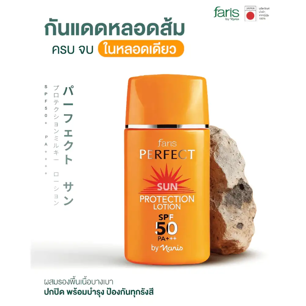 กันแดดที่เป็นได้มากกว่ากันแดด! Faris Perfect Sun Protection Lotion กันแดดผสมรองพื้นสัญชาติญี่ปุ่น 100% ปกปิดพร้อมปกป้องครบจบในขั้นตอนเดียว