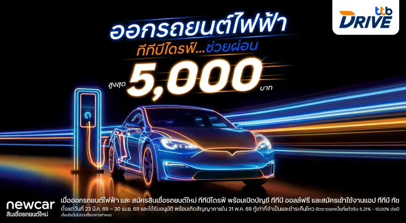 ทีทีบีไดรฟ์ จัดดีลแรงรับน้ำมันแพง ในงาน Motor Show 2026 ออกรถไฟฟ้าใหม่ ช่วยผ่อนสูงสุด 5,000 บาท