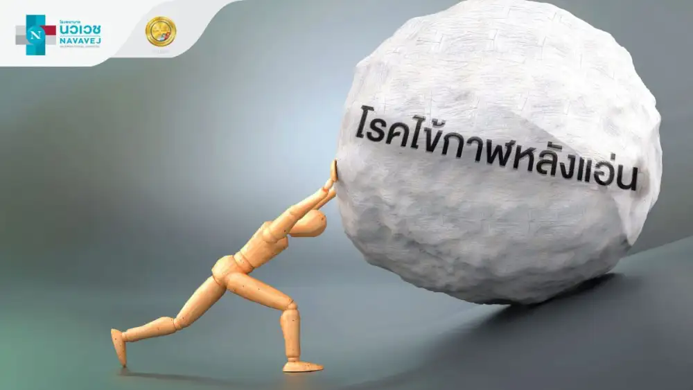 ไม่ใช่แค่รักษา แต่ต้อง