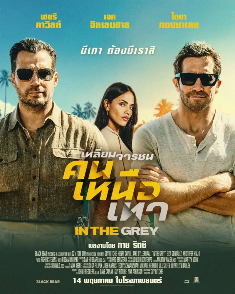 มีเทาต้องมีเรา! 