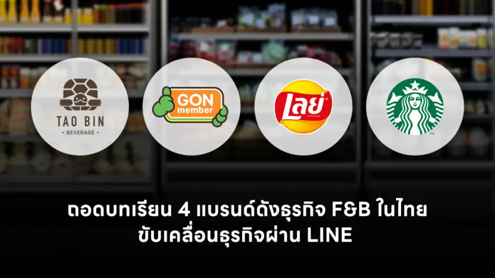 ถอดบทเรียนอุตสาหกรรม F&B ไทย จาก 4 แบรนด์ดัง ใช้ LINE Solutions เปลี่ยน Data เป็นยอดขาย ขับเคลื่อนธุรกิจท่ามกลางการแข่งขัน