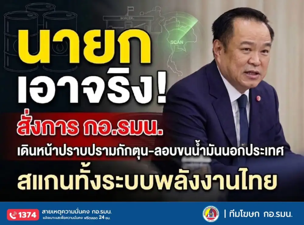 นายกฯ สั่ง กอ.รมน. เอาจริงตรวจต้นน้ำยันปลายน้ำลุยปราบแก๊งค์กักตุน-ลักลอบส่งออกน้ำมัน