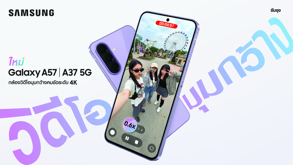 เปิดตัว Galaxy A57 5G และ Galaxy A37 5G จากซัมซุง ยกระดับการถ่ายวิดีโอมุมกว้าง 4K พร้อมดีไซน์ใหม่บางเบากว่าเดิม 19 กรัม