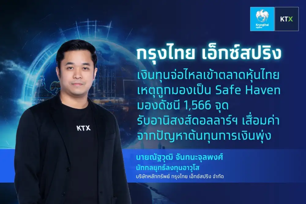 กรุงไทย เอ็กซ์สปริง ชี้เงินทุนจ่อไหลเข้าตลาดหุ้นไทยเหตุถูกมองเป็น Safe Haven มองดัชนี1,566 จุด รับอานิสงส์ดอลลาร์ฯเสื่อมค่าจากปัญหาต้นทุนการเงินพุ่ง