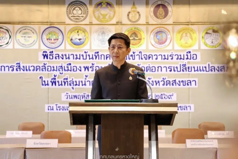 กรมลดโลกร้อน ลงนาม MOU จัดการสิ่งแวดล้อมสู่เมืองพร้อมรับปรับตัวต่อการเปลี่ยนแปลงสภาพภูมิอากาศพื้นที่ลุ่มน้ำคลองอู่ตะเภา จังหวัดสงขลา