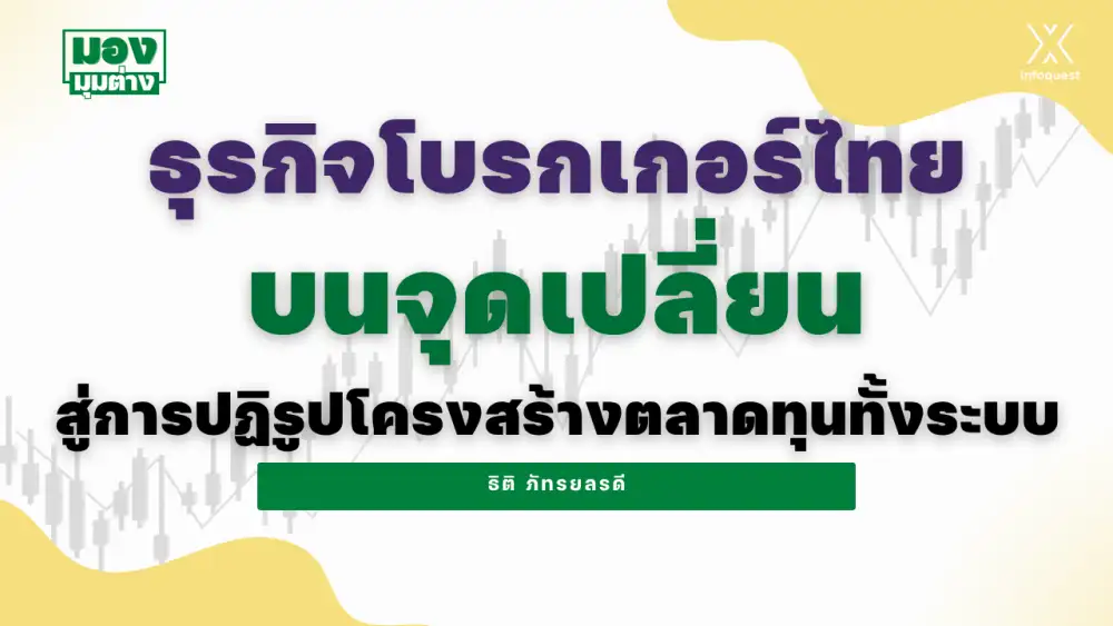 มองมุมต่าง: ธุรกิจโบรกเกอร์ไทยบนจุดเปลี่ยน สู่การปฏิรูปโครงสร้างตลาดทุนทั้งระบบ