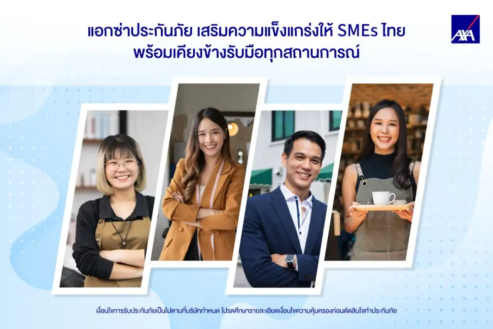 แอกซ่าประกันภัย เสริมความแข็งแกร่งให้ SMEs ไทย พร้อมเคียงข้างรับมือทุกสถานการณ์