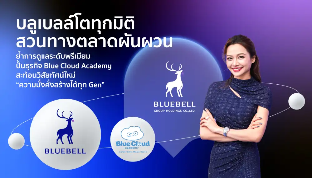 บลูเบลล์ ชูวิสัยทัศน์ใหม่ BLUEBELL Prosperity Journey เปิด EdTech การเงินเยาวชนหลังดัน AUA แตะ 4.5 หมื่นลบ.