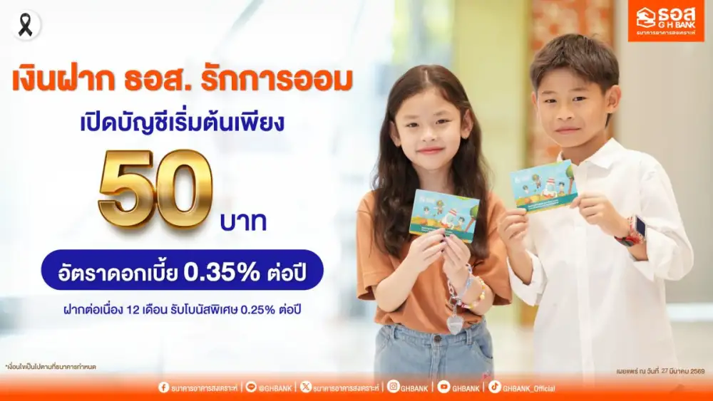 เปิดบัญชีเริ่มต้นเพียง 50 บาท กับ
