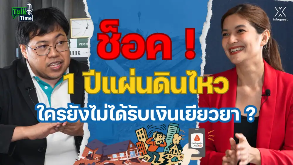 Talktime: ช็อค ! 1 ปีแผ่นดินไหว ใครยังไม่ได้รับเงินเยียวยา ?