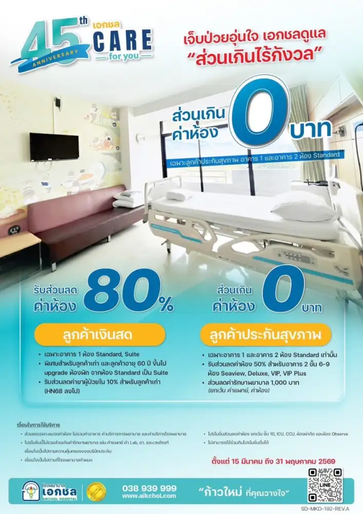 โรงพยาบาลเอกชล ฉลองครบรอบ 45 ปี ลดเกินครึ่ง 80%