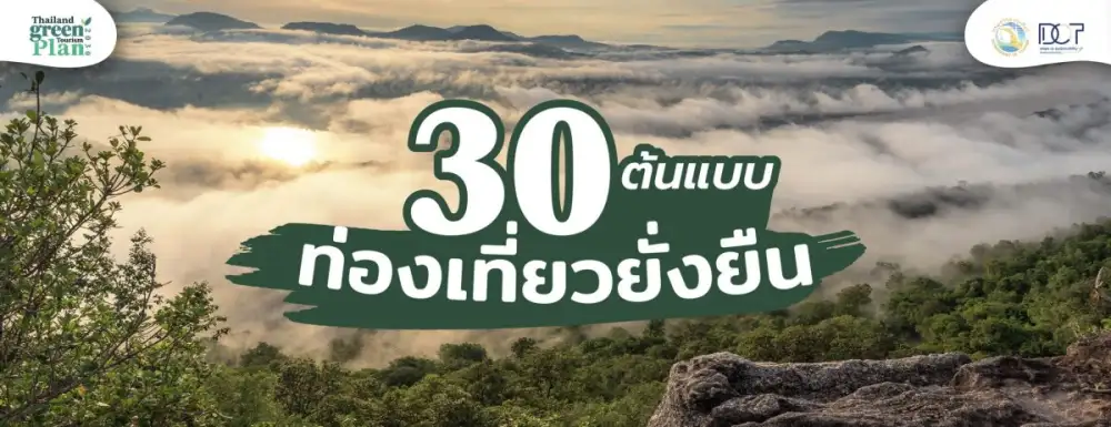 กรมการท่องเที่ยว ยกย่อง 30 ต้นแบบ ท่องเที่ยวยั่งยืน