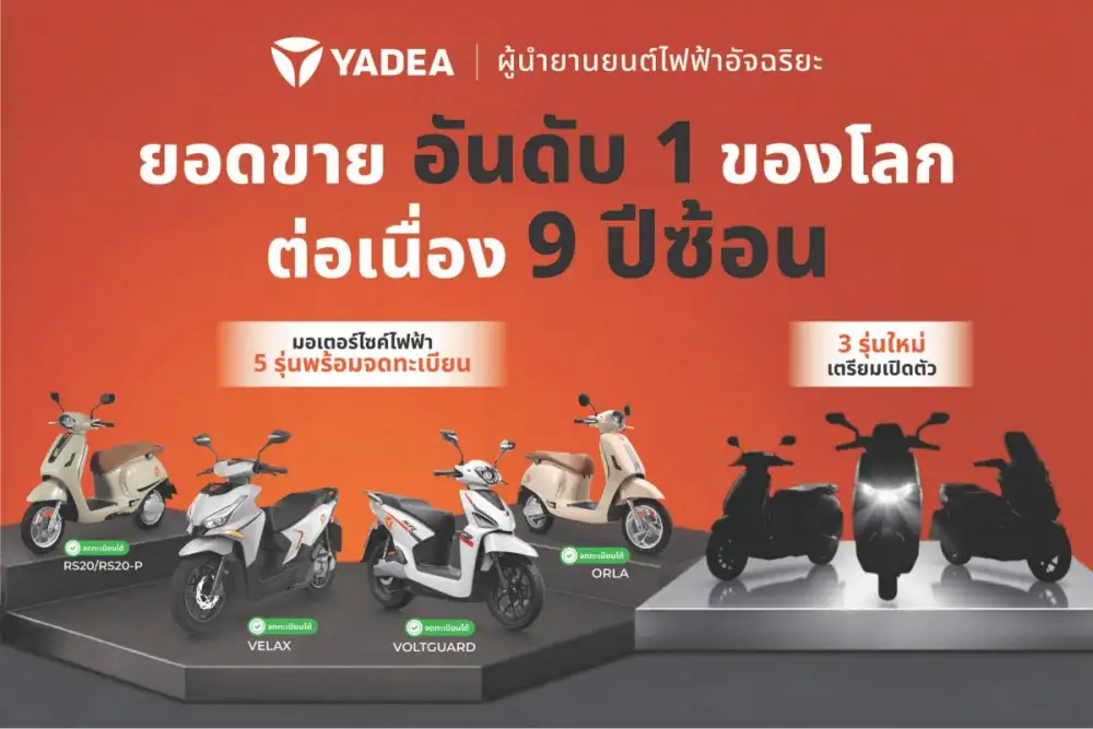 Yadea เปิดฐานผลิตอัจฉริยะฉงชิ่ง โชว์นวัตกรรมและเทคโนโลยีระดับโลก ดึงดูดความสนใจดีลเลอร์ไทย สร้างเครือข่าย Mobility แห่งอนาคต