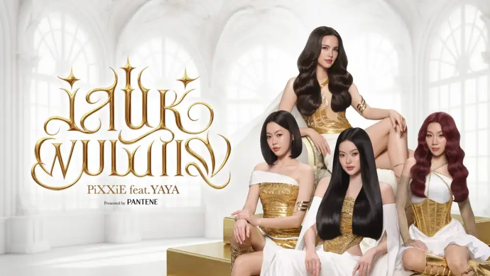 แพนทีนส่ง MV